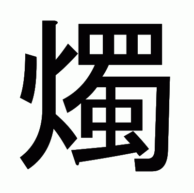 燭のゴシック体