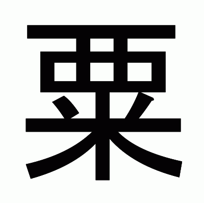 粟のゴシック体