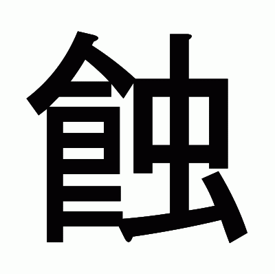 蝕のゴシック体