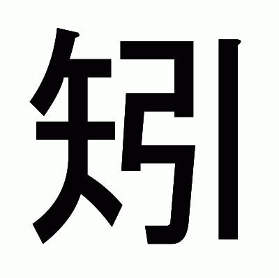 矧のゴシック体