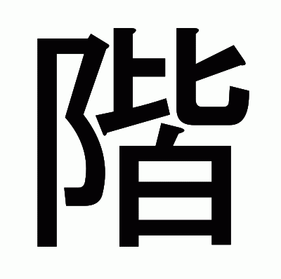 階のゴシック体