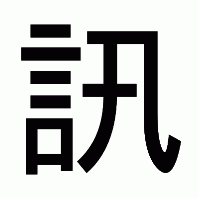訊のゴシック体
