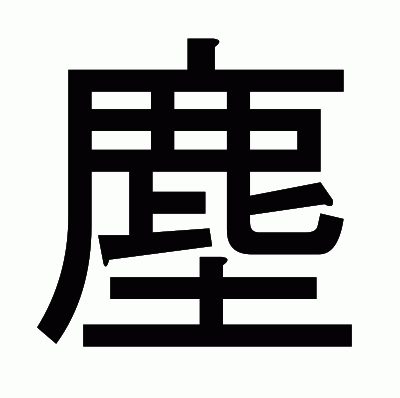 塵のゴシック体