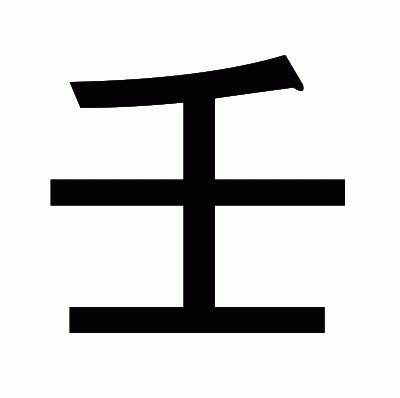 壬のゴシック体