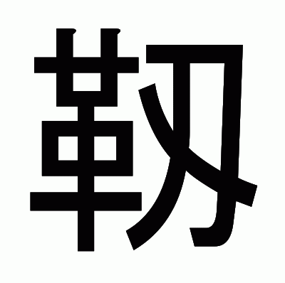 靱のゴシック体