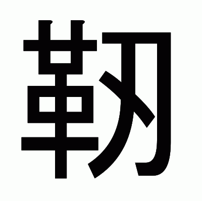 靭のゴシック体