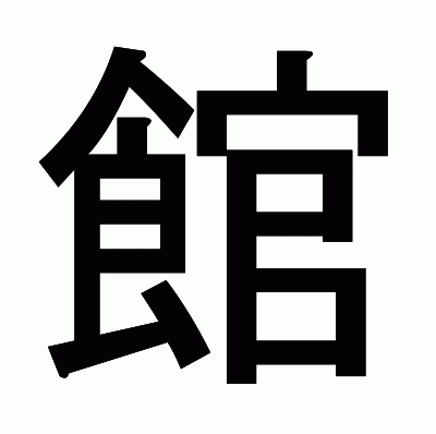 館のゴシック体