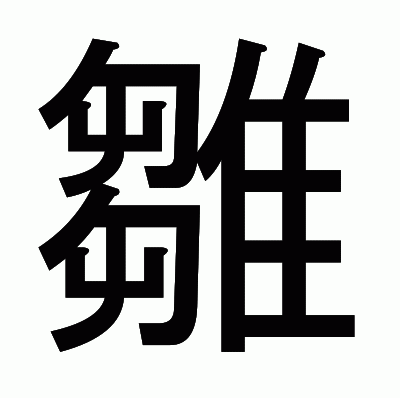 雛のゴシック体