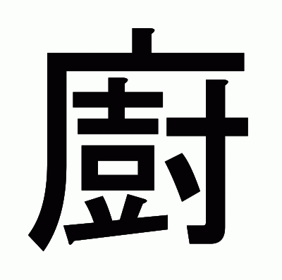 廚のゴシック体