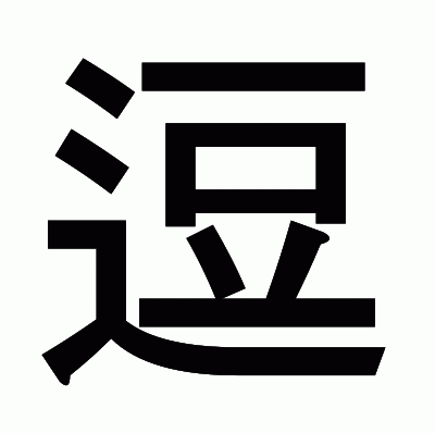 逗のゴシック体