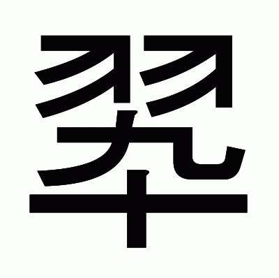 翆のゴシック体