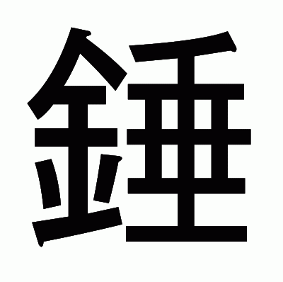 錘のゴシック体