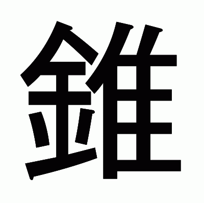 錐のゴシック体