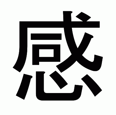 感のゴシック体