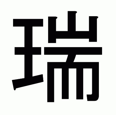 瑞のゴシック体
