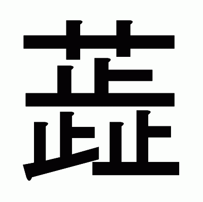 蕋のゴシック体