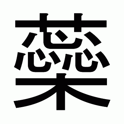 蘂のゴシック体
