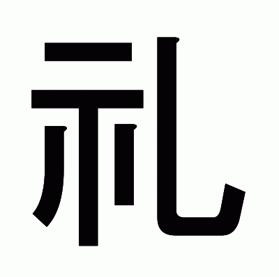 礼のゴシック体