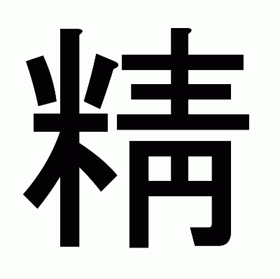 精のゴシック体