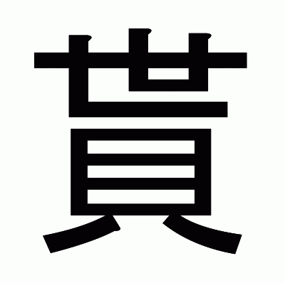 貰のゴシック体