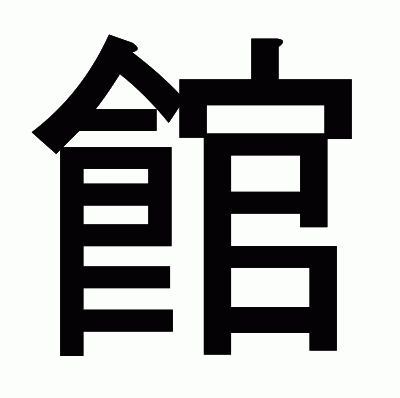 館のゴシック体