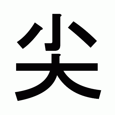 尖のゴシック体