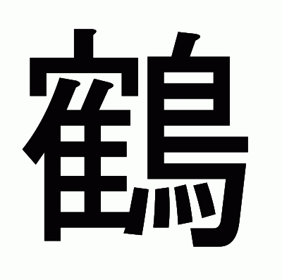 鶴のゴシック体