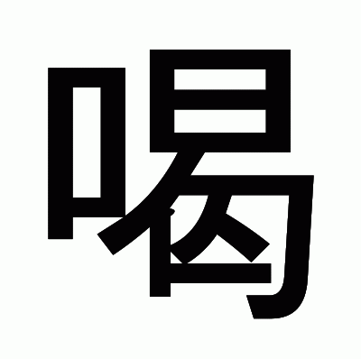 喝のゴシック体