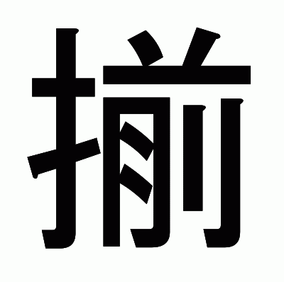 揃のゴシック体