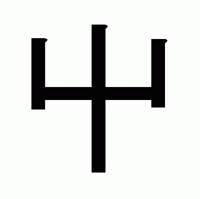 屮のゴシック体