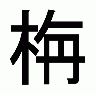 栴のゴシック体