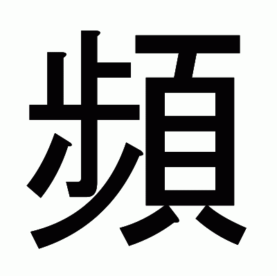 頻のゴシック体