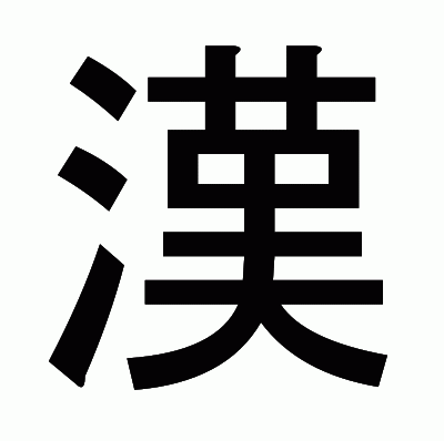 漢のゴシック体