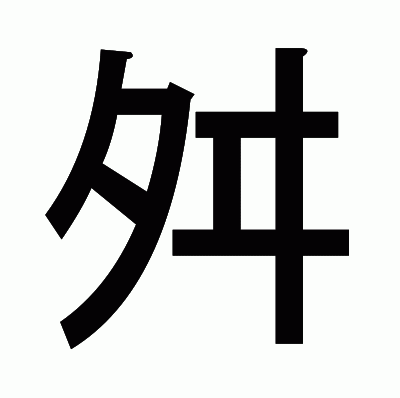 舛のゴシック体