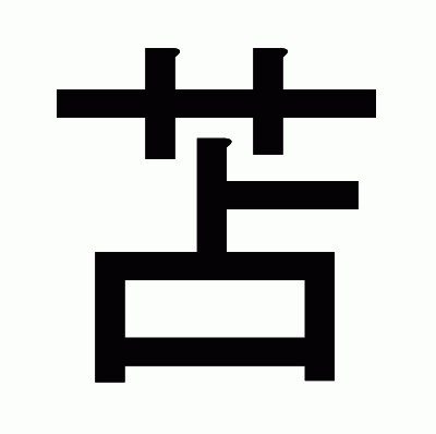 苫のゴシック体