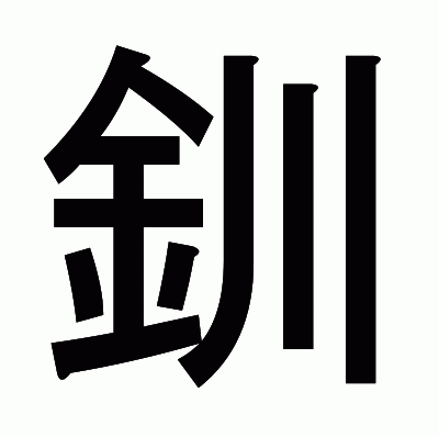 釧のゴシック体