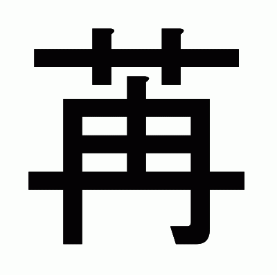 苒のゴシック体