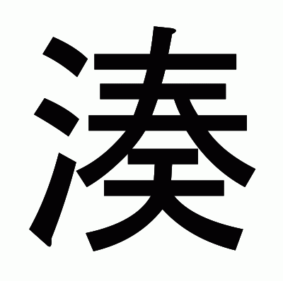湊のゴシック体