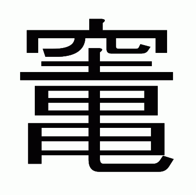 竃のゴシック体