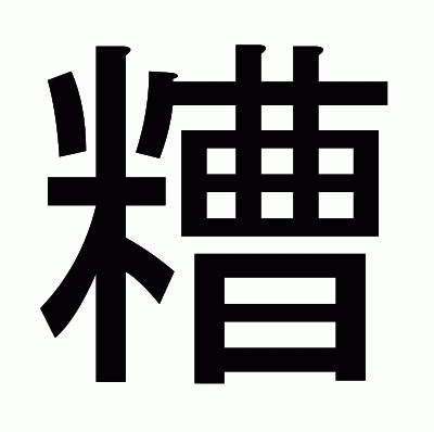 糟のゴシック体