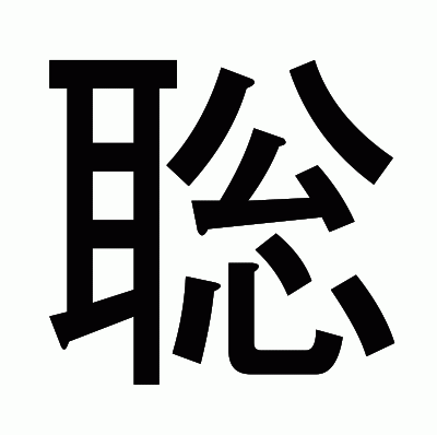 聡のゴシック体