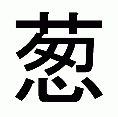 葱のゴシック体