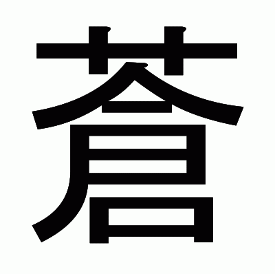 蒼のゴシック体