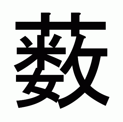 薮のゴシック体