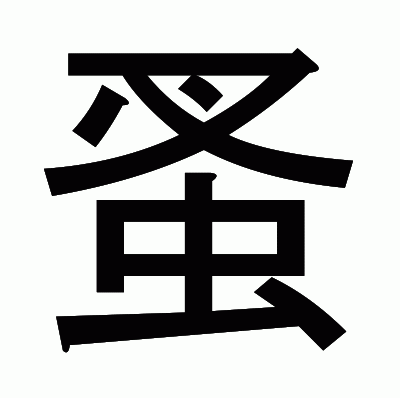 蚤のゴシック体