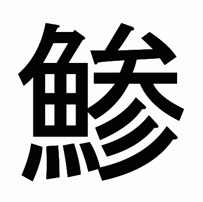 鯵のゴシック体