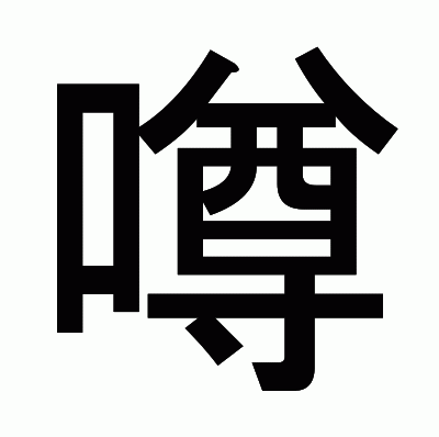 噂のゴシック体