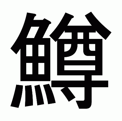 鱒のゴシック体