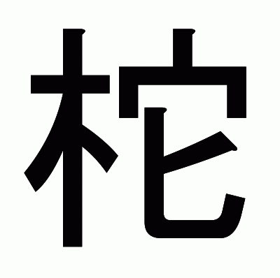 柁のゴシック体