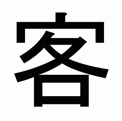 客のゴシック体